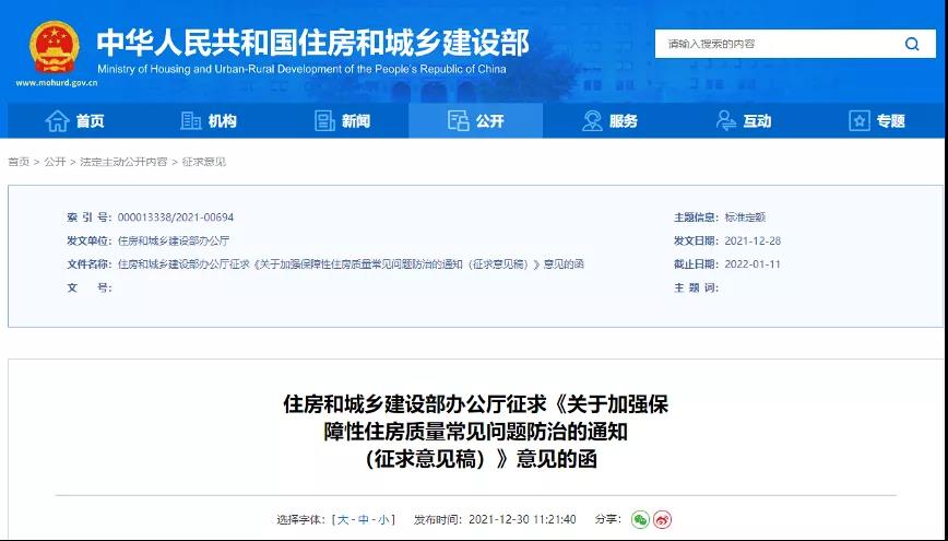 <strong>住建部發(fā)文: 要求室外迎水面防水，室內(nèi)房間不滲漏！提升保障房質(zhì)量！</strong>