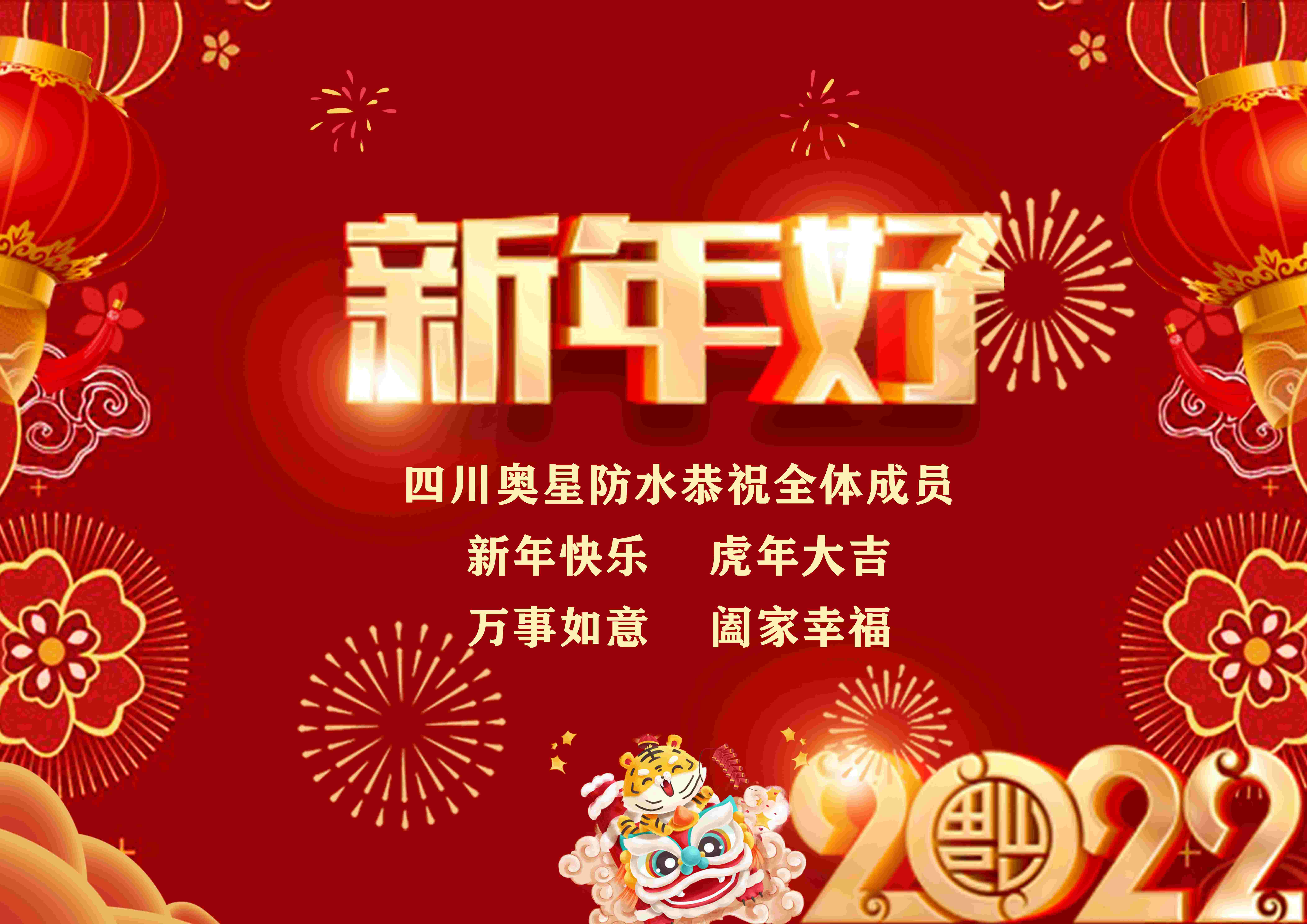 四川奧星防水恭祝全體成員春節(jié)快樂！