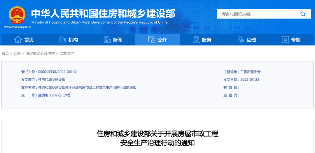 <strong>4月啟動！住建部開展房屋市政工程安全生產(chǎn)治理行動！</strong>