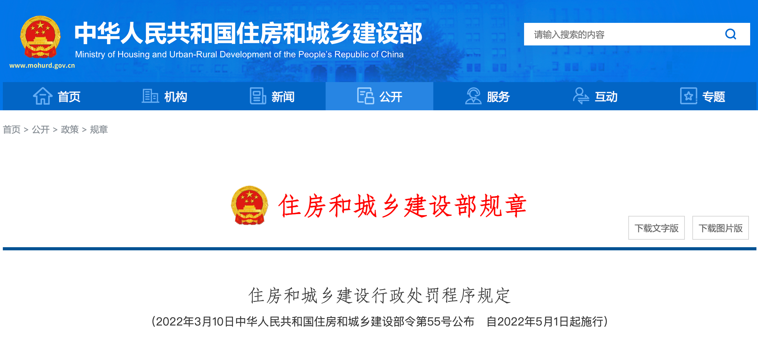 <strong>正式實行！住建部公布最新《住房和城鄉(xiāng)建設(shè)行政處罰程序規(guī)定》！</strong>