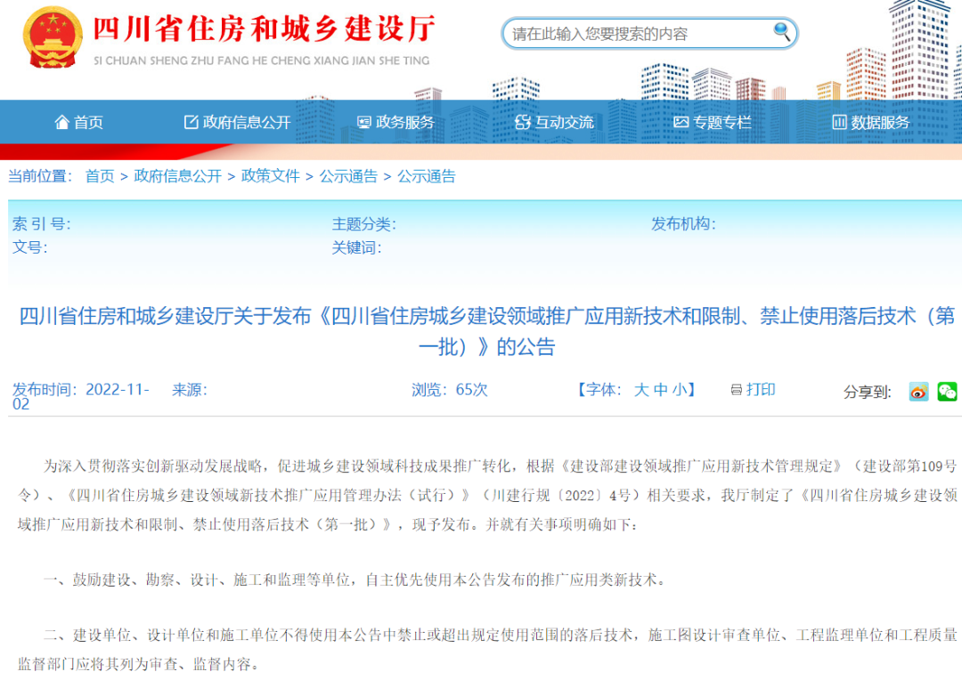 <strong>四川住建廳發(fā)布推/限/禁之防水技術(shù)，1項被列為推廣應(yīng)用，1項被限制使用</strong>
