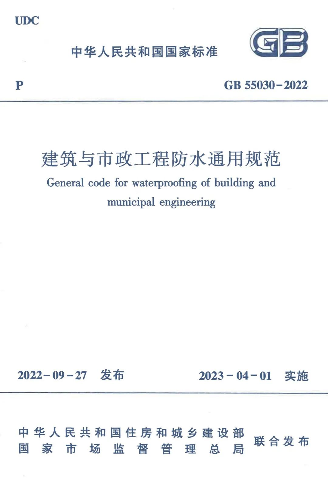 全方位多角度解讀GB55030-2022《建筑與市政工程防水通用規(guī)范》！