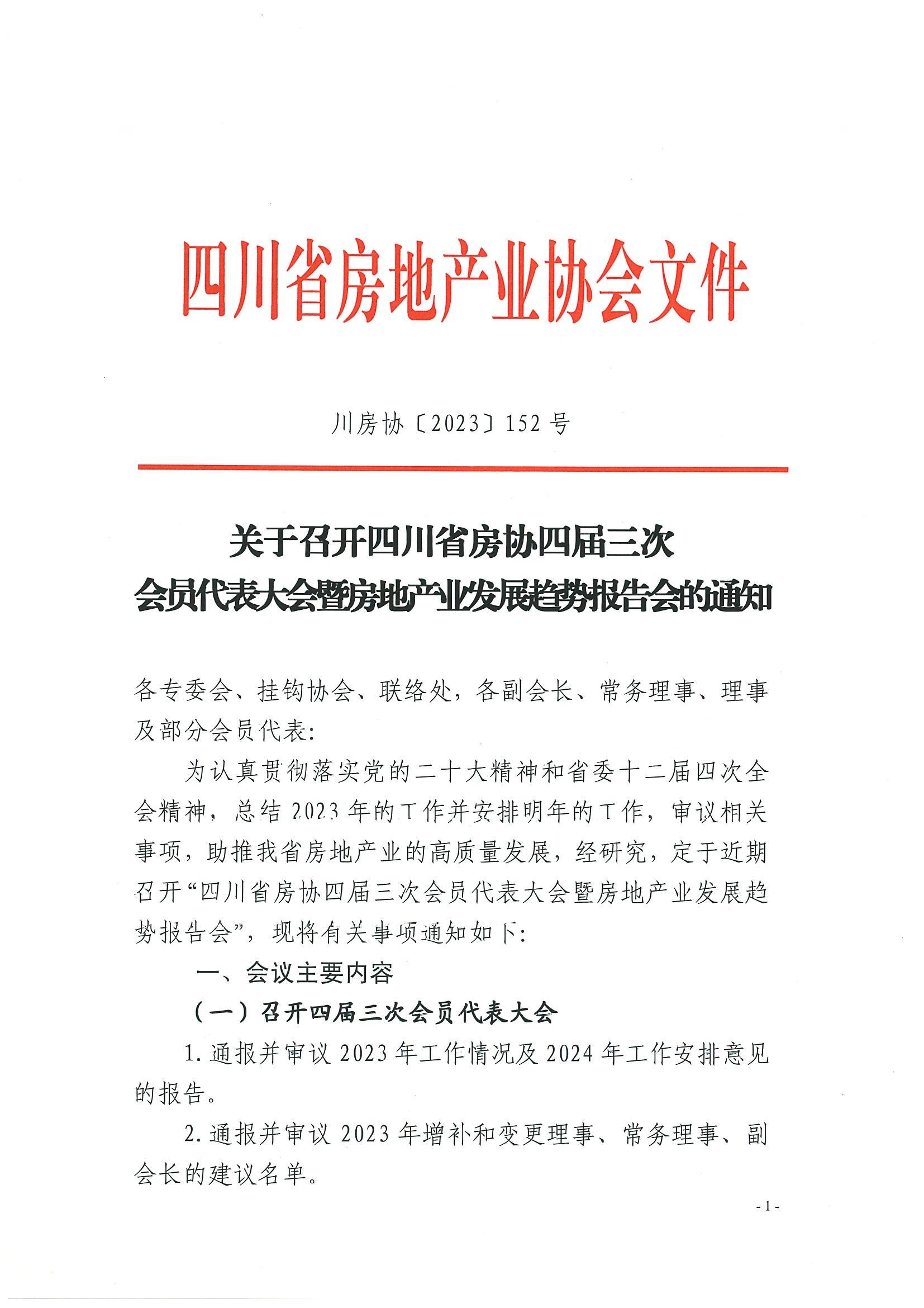 關于召開四川省房協(xié)四屆三次會員代表大會暨房地產(chǎn)業(yè)發(fā)展趨勢報告會的通知