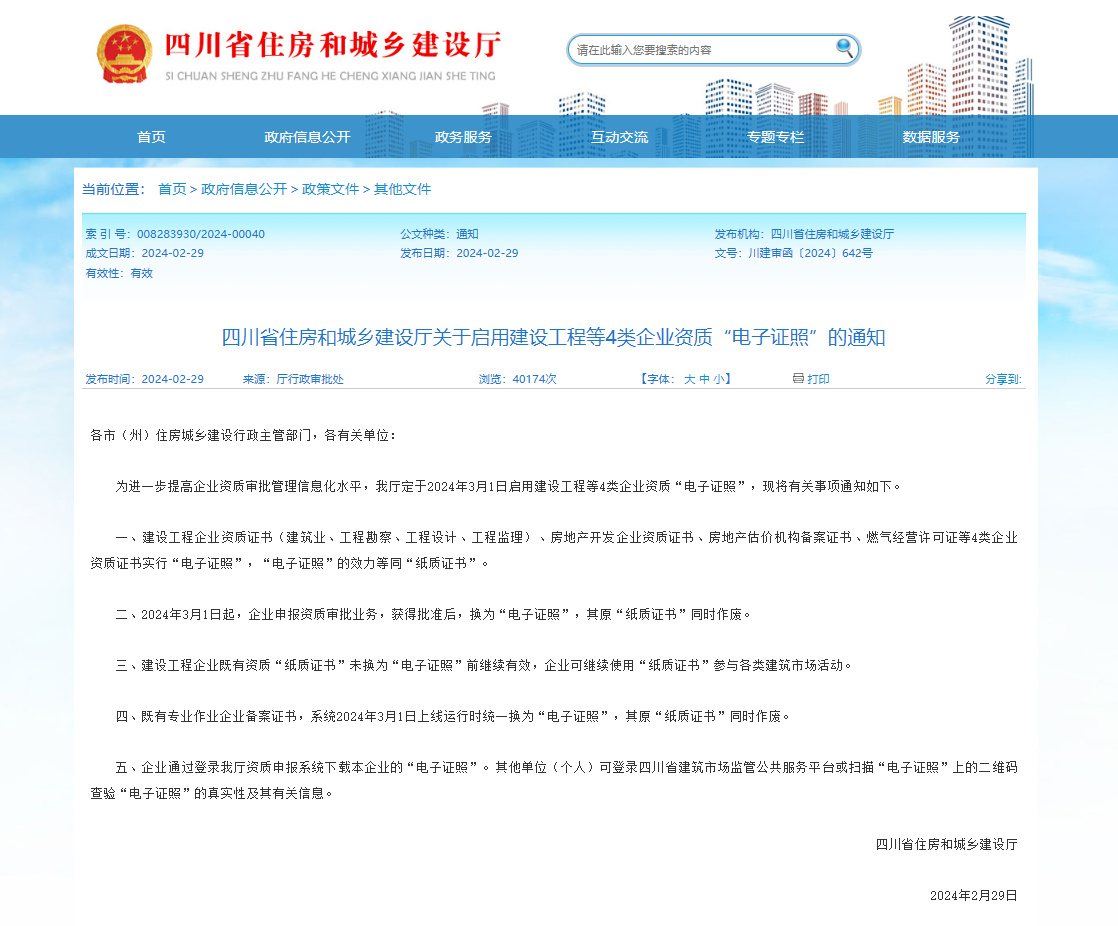 2024年3月1日起，建設工程等4類企業(yè)資質“電子證照”正式啟用！