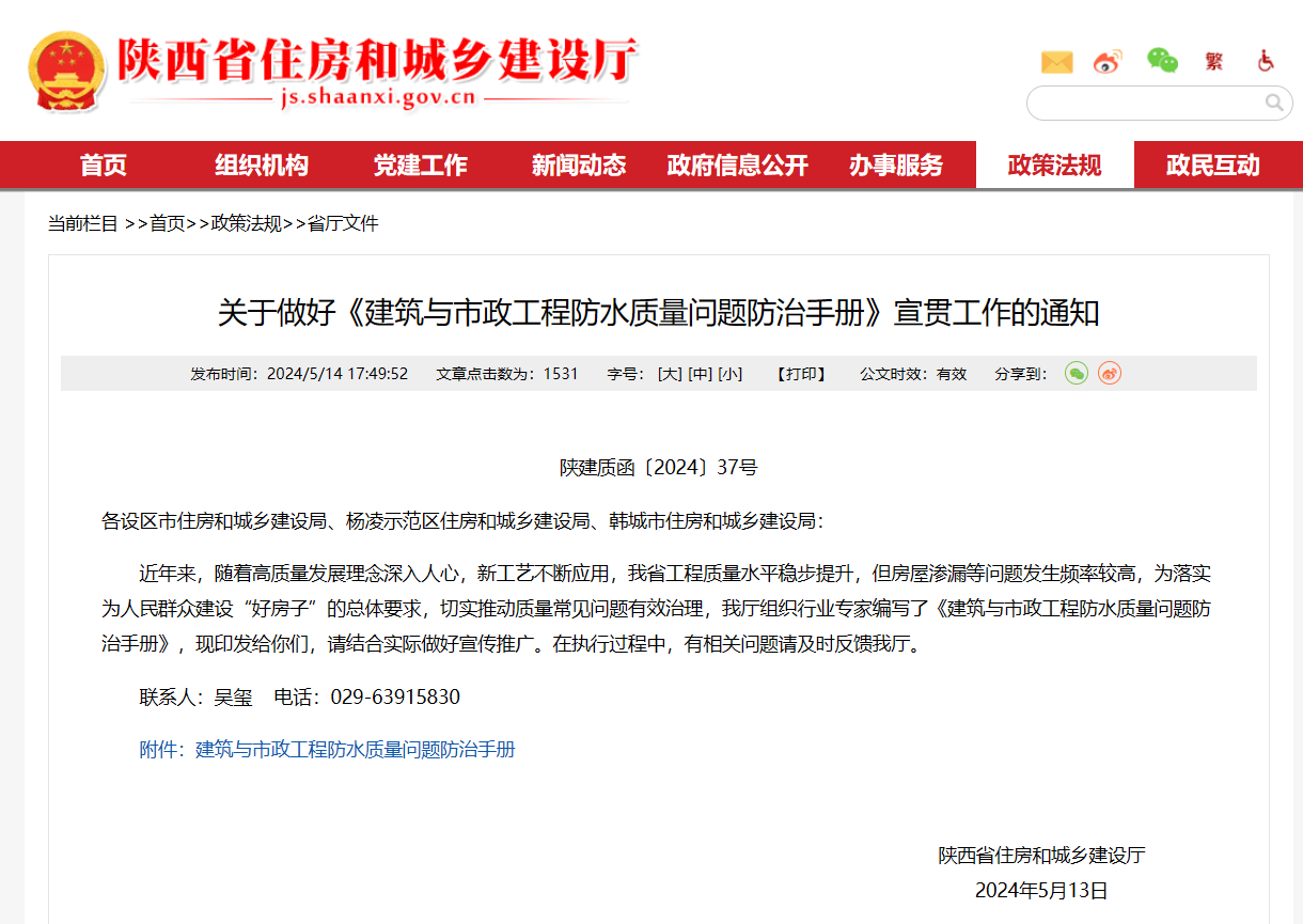 陜西省住建廳印發(fā)《建筑與市政工程防水質量問題防治手冊》！