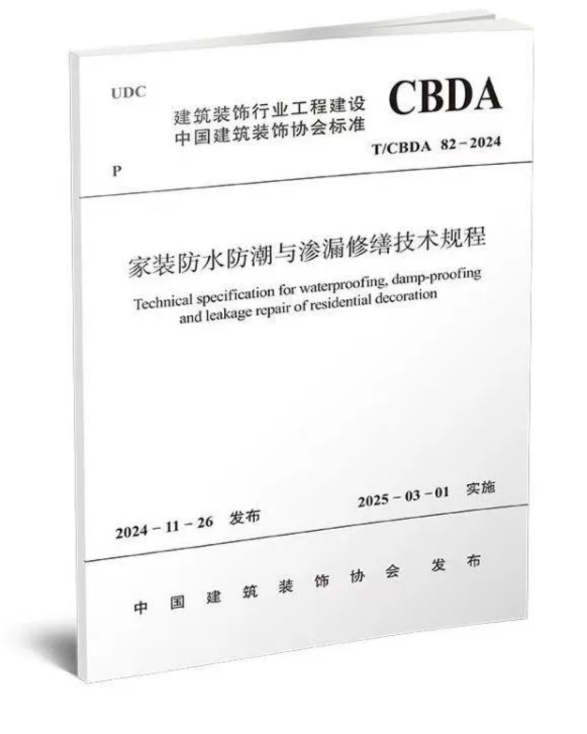 2025年3月1起實(shí)施！《家裝防水防潮與滲漏修繕技術(shù)規(guī)程》