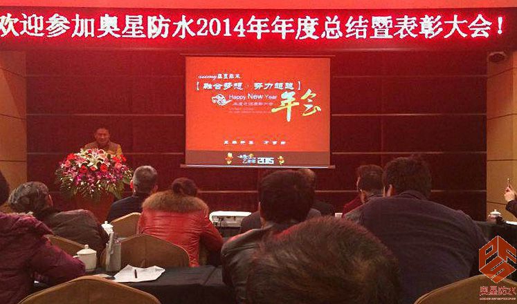 奧星防水2014年公司年會特別報(bào)道