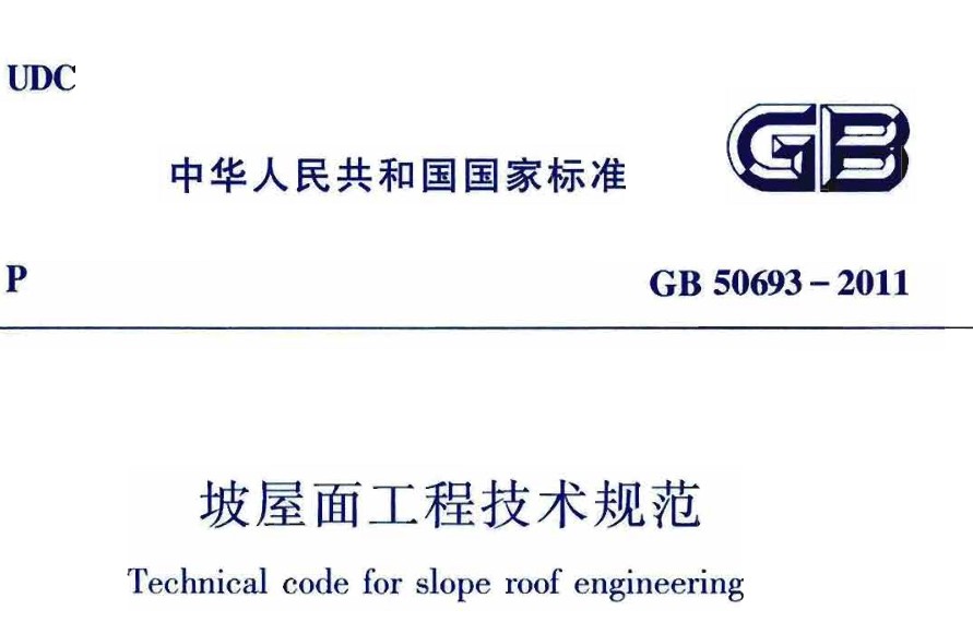 GB 50693-2011 坡屋面工程技術規(guī)范